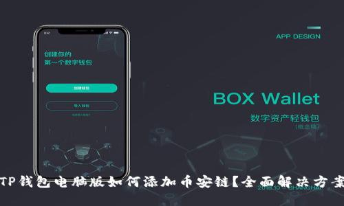 :TP钱包电脑版如何添加币安链？全面解决方案！
