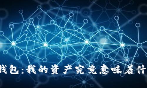TP钱包：我的资产究竟意味着什么？