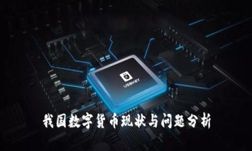 我国数字货币现状与问题分析