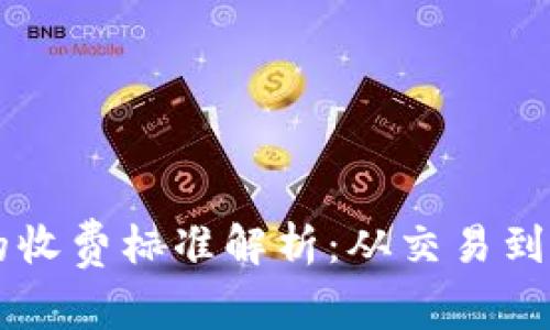 美国数字货币的收费标准解析:从交易到存储的全景分析