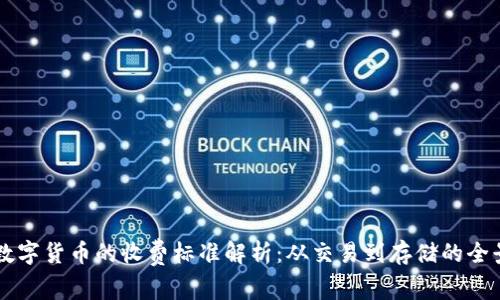 美国数字货币的收费标准解析:从交易到存储的全景分析