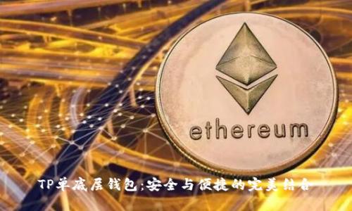 TP单底层钱包:安全与便捷的完美结合