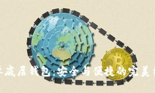 TP单底层钱包:安全与便捷的完美结合