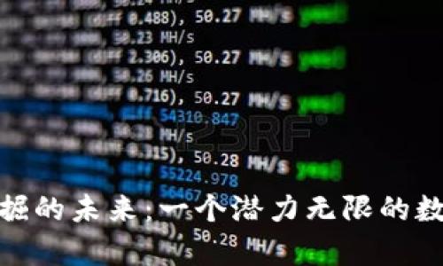 数字货币挖掘的未来：一个潜力无限的数字财富之旅
