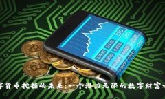 数字货币挖掘的未来：一个潜力无限的