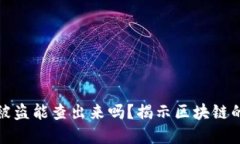 : TP钱包被盗能查出来吗？揭示区块链