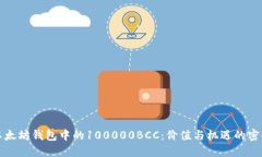 以太坊钱包中的100000BCC：价值与机遇的