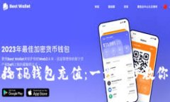 如何快速给TP钱包充值：一步一步教你