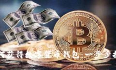如何获得数字货币钱包：一步步指南