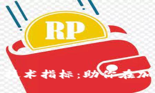 深入探索数字货币技术指标:助你在加密市场中游刃有余