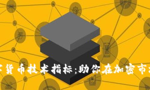 深入探索数字货币技术指标:助你在加密市场中游刃有余