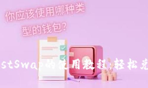 TP钱包与JustSwap的使用教程:轻松兑换加密货币
