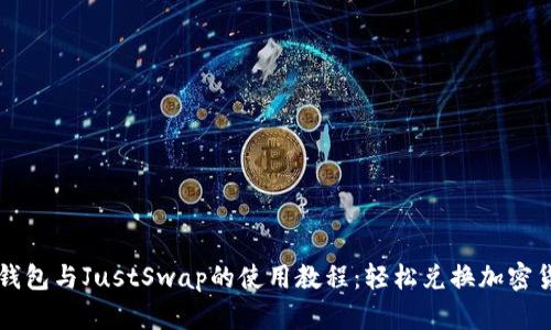 TP钱包与JustSwap的使用教程:轻松兑换加密货币