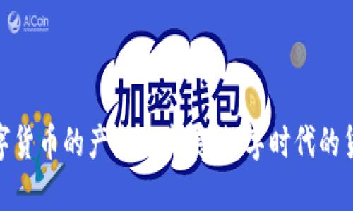 央行数字货币的产生与发展:数字时代的货币革命