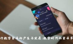 央行数字货币的产生与发展：数字时代