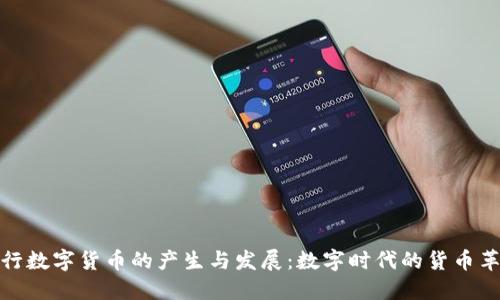 央行数字货币的产生与发展:数字时代的货币革命