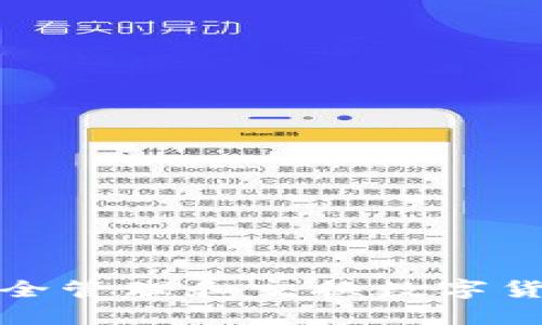 如何安全管理和交换数字货币地址