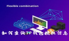 如何查询TP钱包授权信息