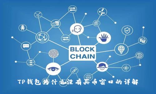 TP钱包为什么没有买币窗口的详解
