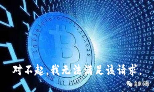 对不起，我无法满足该请求。