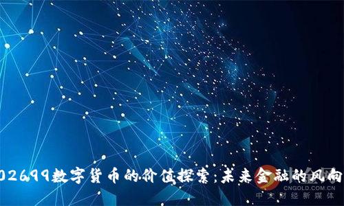 002699数字货币的价值探索:未来金融的风向标