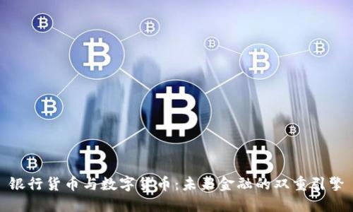 银行货币与数字货币：未来金融的双重引擎