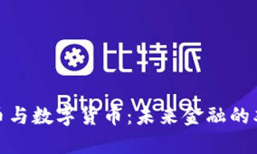 银行货币与数字货币：未来金融的双重引擎