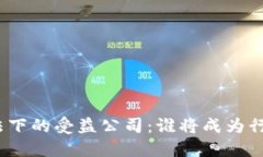 数字货币立法下的受益公司：谁将成为