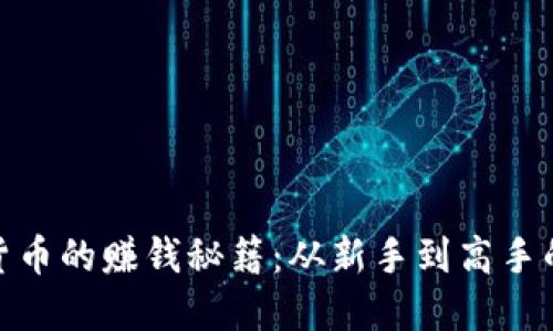 炒数字货币的赚钱秘籍:从新手到高手的全攻略