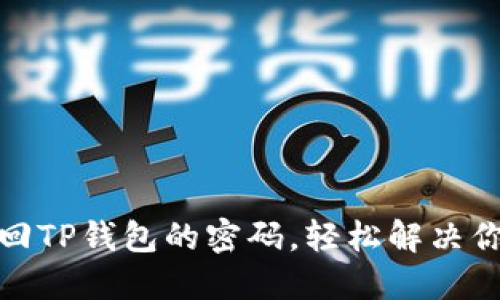如何找回TP钱包的密码,轻松解决你的困扰