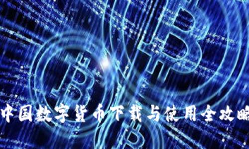 中国数字货币下载与使用全攻略