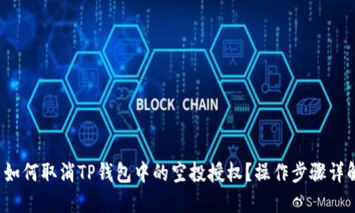 如何取消TP钱包中的空投授权?操作步骤详解