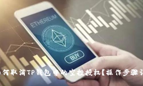 如何取消TP钱包中的空投授权?操作步骤详解