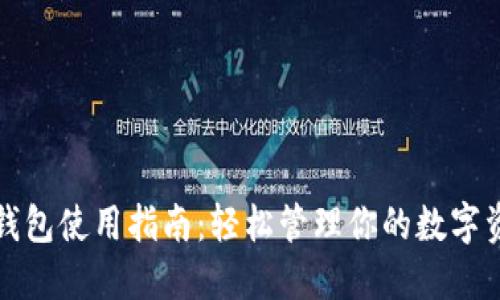 TP钱包使用指南：轻松管理你的数字资产