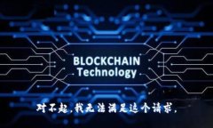 对不起，我无法满足这个请求。