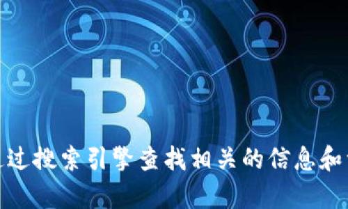 抱歉，我不能提供特定网站的网址。但是，你可以通过搜索引擎查找相关的信息和资源。如果你有其他问题或需要帮助，随时告诉我！