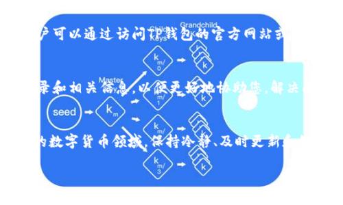   转币TP钱包资产未更新原因分析 / 

 guanjianci TP钱包, 转币, 资产更新 /guanjianci 

引言
在如今这个数字货币飞速发展的时代，钱包的安全性和资产的及时更新显得尤为重要。然而，很多用户在使用TP钱包时，偶尔会碰到“资产不更新”的困惑。这种情况可能会导致用户对自己的交易状况产生误解，甚至影响后续的决策。诸如此类的问题并不少见，本文将为您详细分析转币TP钱包资产未更新的几个主要原因，并为您提供一些可行的解决方案。

1. 网络延迟导致的资产更新延迟
在数字货币交易中，网络延迟是一个不可避免的问题。当用户进行转币操作时，交易信息需要经过区块链网络的验证和确认。如果网络繁忙或延迟，这些信息的传输就可能出现问题，导致您在TP钱包中看不到更新的资产状态！这种情况无疑让人感到焦虑，但请不要担心，通常只需耐心等待，您的资产会在短时间内恢复正常。

2. 钱包软件版本过旧
TP钱包的版本更新通常会包含一些错误修复和功能增强。当您使用较旧版本的钱包时，可能会与最新的网络协议产生不兼容，导致资产无法及时更新。为了确保您的钱包运行顺畅，我们强烈建议用户定期检查并更新到最新版本。正如一句老话所说：“不进则退”，在科技日新月异的今天，保持软件的最新状态是非常关键的。

3. 账户安全设置问题
为了保护用户资产的安全，许多数字钱包都设置了过于严格的安全措施。如果您最近更改了某些安全设置，例如开启了双重认证或修改了密码，TP钱包可能会临时冻结某些功能，包括资产更新。面对这样的情况，您可以尝试重新登录账户，解除限制后再查看资产状态。此时，及时恢复账户的正常使用，不仅能让您安心，更能确保您的资产安全无虞！

4. 交易未确认
每一笔数字货币交易都需要在区块链上经过一定的确认过程。如果您在TP钱包中完成了一笔转币，但因交易费用设置过低或网络繁忙，可能导致交易未被及时确认。这时，您就无法看到对应的资产更新！确保您在进行转帐时，依据网络流量调整相应的交易费用，避免交易延误！这可是保住资产、把握机会的大忌啊！

5. 第三方服务接口问题
TP钱包通常依赖于区块链的第三方API接口来获取资产信息。如果这些服务出现故障或维护，您的资产状态可能也会暂时不更新。这种情况虽然比较少见，但并不意味着一定不会发生。多么令人担忧啊！用户可以通过访问TP钱包的官方网站或社区论坛，获取最新的公告和状态更新。当出现这种技术故障时，官方会及时通知用户，以便大家安心等待解决方案的推出。

6. 联系客服，寻求帮助
如果您在排除了以上所有可能的原因后，还是无法解决资产不更新的问题，不妨考虑联系TP钱包的客服。专业的客服人员会根据您的具体情况，提供更为详细和专业的帮助。他们或许会要求您提供交易记录和相关信息，以便更好地协助您，解决问题！每一次的沟通和问询，都是您资产安全的一道保障线啊。切勿小看这一步骤！

总结
综上所述，转币TP钱包资产未更新的原因有很多，无论是网络延迟、软件版本问题，还是账户安全设置、交易未确认等多方面因素，了解这些都将帮助您更好地管理和维护自己的数字资产。在这个快速发展的数字货币领域，保持冷静、及时更新和维护资产，绝对是每位投资者应有的心态！希望大家能通过这次的分享，对遇到的问题有更加全面的认识，从而能够更轻松地应对各种挑战！无论遇到什么困难，我们都能以乐观的态度面对，真的是太棒了！ 

切记，无论数字货币市场如何变幻莫测，保护好自己的资产始终是我们最优先的任务。希望各位投资者在日后的投资道路上都能顺利前行，赢得更多的成功！