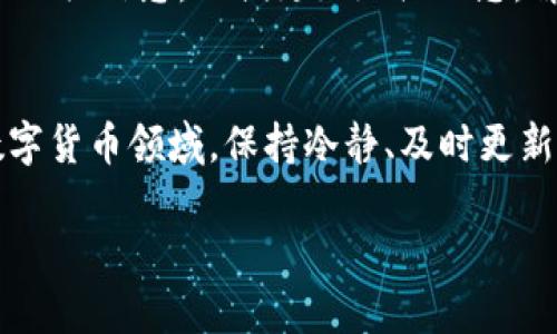   转币TP钱包资产未更新原因分析 / 

 guanjianci TP钱包, 转币, 资产更新 /guanjianci 

引言
在如今这个数字货币飞速发展的时代，钱包的安全性和资产的及时更新显得尤为重要。然而，很多用户在使用TP钱包时，偶尔会碰到“资产不更新”的困惑。这种情况可能会导致用户对自己的交易状况产生误解，甚至影响后续的决策。诸如此类的问题并不少见，本文将为您详细分析转币TP钱包资产未更新的几个主要原因，并为您提供一些可行的解决方案。

1. 网络延迟导致的资产更新延迟
在数字货币交易中，网络延迟是一个不可避免的问题。当用户进行转币操作时，交易信息需要经过区块链网络的验证和确认。如果网络繁忙或延迟，这些信息的传输就可能出现问题，导致您在TP钱包中看不到更新的资产状态！这种情况无疑让人感到焦虑，但请不要担心，通常只需耐心等待，您的资产会在短时间内恢复正常。

2. 钱包软件版本过旧
TP钱包的版本更新通常会包含一些错误修复和功能增强。当您使用较旧版本的钱包时，可能会与最新的网络协议产生不兼容，导致资产无法及时更新。为了确保您的钱包运行顺畅，我们强烈建议用户定期检查并更新到最新版本。正如一句老话所说：“不进则退”，在科技日新月异的今天，保持软件的最新状态是非常关键的。

3. 账户安全设置问题
为了保护用户资产的安全，许多数字钱包都设置了过于严格的安全措施。如果您最近更改了某些安全设置，例如开启了双重认证或修改了密码，TP钱包可能会临时冻结某些功能，包括资产更新。面对这样的情况，您可以尝试重新登录账户，解除限制后再查看资产状态。此时，及时恢复账户的正常使用，不仅能让您安心，更能确保您的资产安全无虞！

4. 交易未确认
每一笔数字货币交易都需要在区块链上经过一定的确认过程。如果您在TP钱包中完成了一笔转币，但因交易费用设置过低或网络繁忙，可能导致交易未被及时确认。这时，您就无法看到对应的资产更新！确保您在进行转帐时，依据网络流量调整相应的交易费用，避免交易延误！这可是保住资产、把握机会的大忌啊！

5. 第三方服务接口问题
TP钱包通常依赖于区块链的第三方API接口来获取资产信息。如果这些服务出现故障或维护，您的资产状态可能也会暂时不更新。这种情况虽然比较少见，但并不意味着一定不会发生。多么令人担忧啊！用户可以通过访问TP钱包的官方网站或社区论坛，获取最新的公告和状态更新。当出现这种技术故障时，官方会及时通知用户，以便大家安心等待解决方案的推出。

6. 联系客服，寻求帮助
如果您在排除了以上所有可能的原因后，还是无法解决资产不更新的问题，不妨考虑联系TP钱包的客服。专业的客服人员会根据您的具体情况，提供更为详细和专业的帮助。他们或许会要求您提供交易记录和相关信息，以便更好地协助您，解决问题！每一次的沟通和问询，都是您资产安全的一道保障线啊。切勿小看这一步骤！

总结
综上所述，转币TP钱包资产未更新的原因有很多，无论是网络延迟、软件版本问题，还是账户安全设置、交易未确认等多方面因素，了解这些都将帮助您更好地管理和维护自己的数字资产。在这个快速发展的数字货币领域，保持冷静、及时更新和维护资产，绝对是每位投资者应有的心态！希望大家能通过这次的分享，对遇到的问题有更加全面的认识，从而能够更轻松地应对各种挑战！无论遇到什么困难，我们都能以乐观的态度面对，真的是太棒了！ 

切记，无论数字货币市场如何变幻莫测，保护好自己的资产始终是我们最优先的任务。希望各位投资者在日后的投资道路上都能顺利前行，赢得更多的成功！
