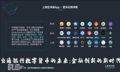 交通银行数字货币的未来：金融创新的