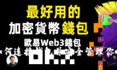 T P钱包：如何连接钱包并安全管理你的薄饼资产
