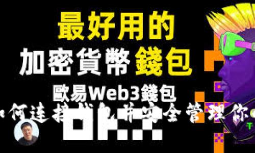 T P钱包:如何连接钱包并安全管理你的薄饼资产