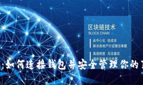 T P钱包:如何连接钱包并安全管理你的薄饼资产