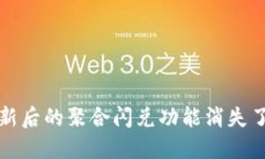 : TP钱包更新后的聚合闪兑功能消失了？一探究竟