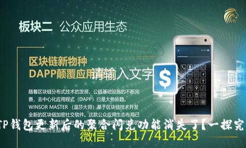 : TP钱包更新后的聚合闪兑功能消失了?一探究竟!