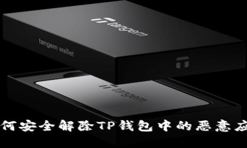 如何安全解除TP钱包中的恶意应用