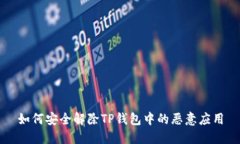 如何安全解除TP钱包中的恶意应用