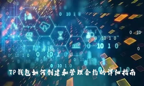 TP钱包如何创建和管理合约的详细指南