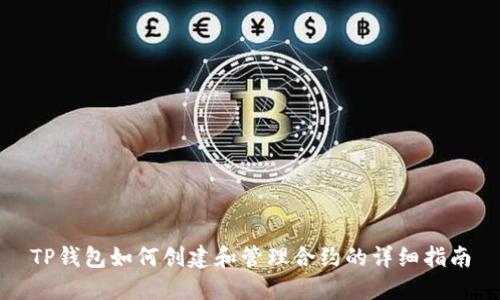 TP钱包如何创建和管理合约的详细指南