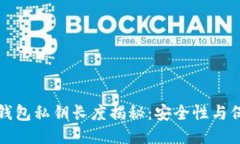 以太坊钱包私钥长度揭秘：安全性与保