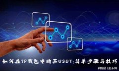 如何在TP钱包中购买USDT：简单步骤与技巧